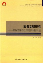 政务文明研究 服务型廉洁政府建设国际比较