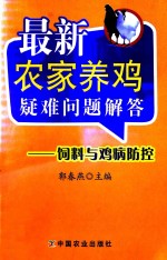 最新农家养鸡疑难问题解答 饲料与鸡病防控