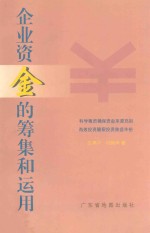企业资金的筹集和运用 科学筹资确保资金来源充裕 有效投资确保投资效益丰裕