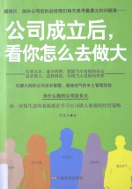 公司成立后,看你怎么去做大