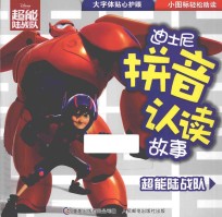 迪士尼拼音认读故事 超能陆战队