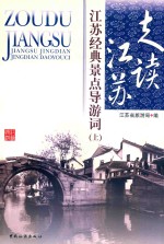 走读江苏 江苏经典景点导游词 上