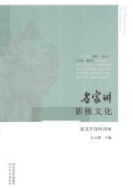 名家讲影视文化
