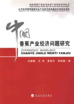 中国香蕉产业经济问题研究