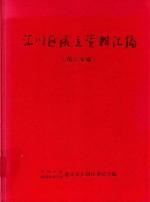 汇川区成立资料汇编 图片专辑