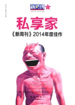 新周刊2014年度佳作 私享家