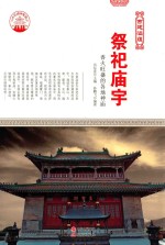祭祀庙宇 香火旺盛的各地神庙