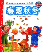 春夏秋冬 幼儿版