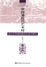 中国第四代艺术村 武汉昙华林的都市民俗学研究