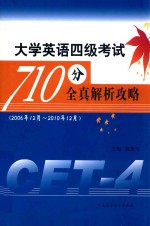 大学英语四级考试710分全真解析攻略