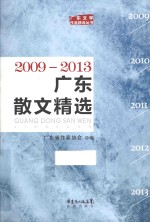 广东散文精选 2009-2013