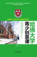 哈佛大学青少创意课  哈佛大学送给青少年最好的礼物