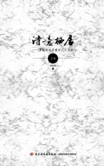 诗意栖居 重读建筑学兼论广义艺术 上