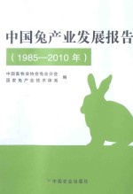 中国兔产业发展报告 1985-2010年