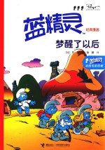 蓝精灵经典漫画 梦醒了以后