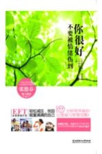 你很好,不要被情绪伤到
