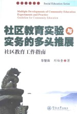 社区教育实验与实务的多头推展 社区教育工作指南