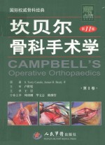 坎贝尔骨科手术学 第1卷 第11版 平装本