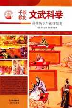 文物科举 科举历史与选拔制度