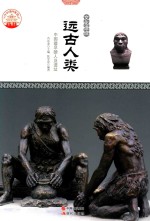 远古人类 中国最早猿人及遗址