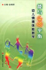 能与乐的平衡 幼儿情境体能教学