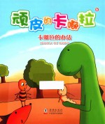 顽皮的卡嘟拉 6 卡嘟拉的办法