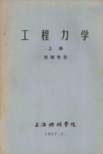 工程力学 上 机制专业