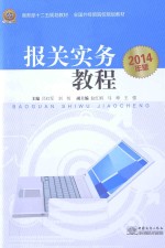 报关实务教程 2014年版