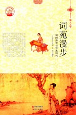 词苑漫步 词的历史与艺术特色
