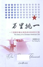 万里挑一 一个美籍华裔女孩的成长和成功之路
