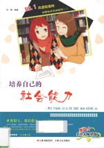 培养自己的社会能力 彩绘本畅销版