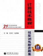 计算技术教程技能训练配套题集 全新推出2010 第2版
