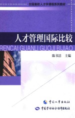 人才管理国际比较