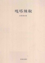 嘎嗒辣椒