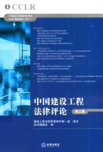 中国建设工程法律评论 第3辑