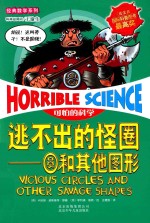 可怕的科学 经典数学系列 逃不出的怪圈 圆和其他图形 第2版