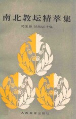 南北教坛精萃集