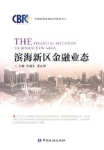 滨海新区金融业态