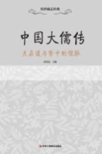 中国大儒传 夹在道与势中的儒脉