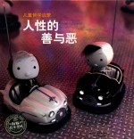 儿童哲学启蒙 人性的善与恶