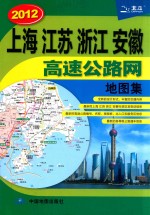 上海江苏浙江安徽高速公路网地图集 2012