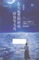 最闺蜜 在天最黑的时候，陪你等天亮