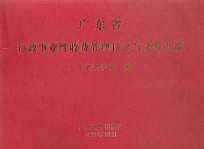 广东省行政事业性收费管理目录与文件汇编