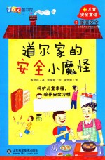 家庭安全 道尔家的安全小魔怪