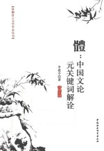 體 中国文论元关键词解诠