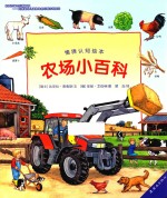 情境认知绘本 农场小百科