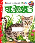可爱的小猫 幼儿版