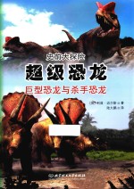 超级恐龙 巨型恐龙与杀手恐龙