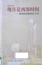 现在是西部时间 成都如何赢得这10年