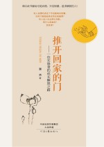 推开回家的门 一位实修者的成长解脱之路